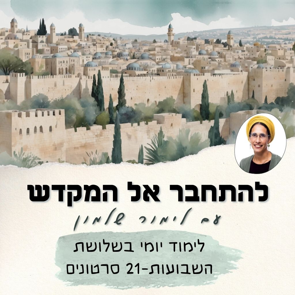להתחבר אל המקדש